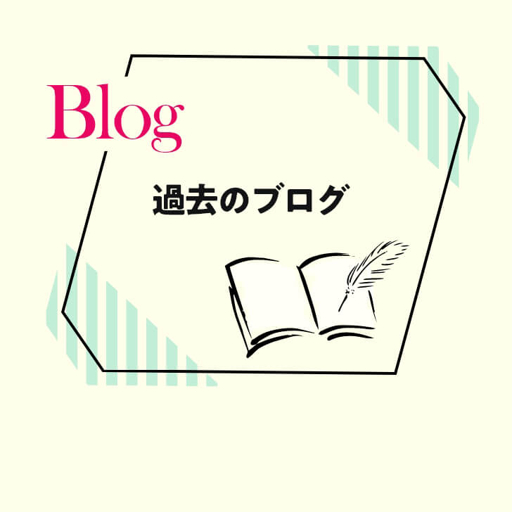 過去ブログ