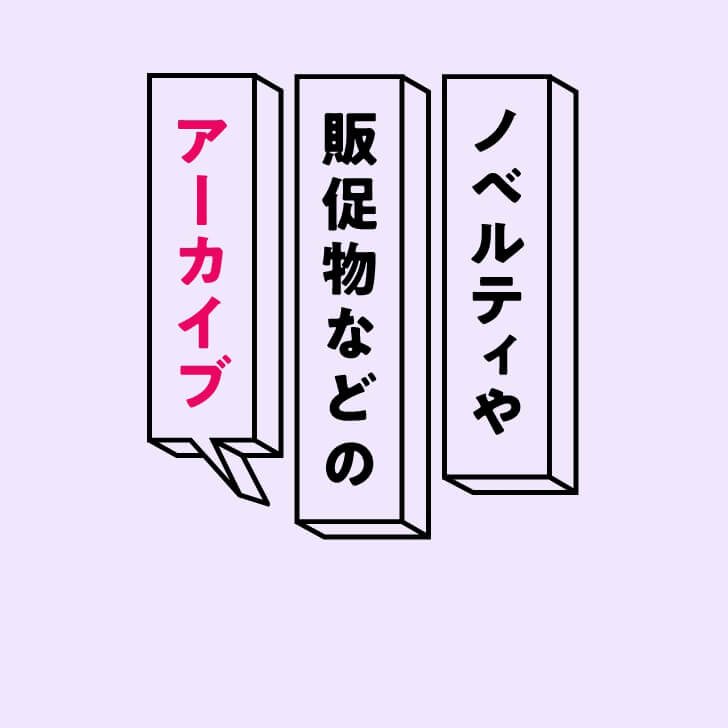 アーカイブ